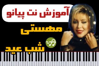 آموزش آهنگ شب عید مهستی با پیانو