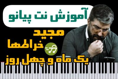 آموزش آهنگ ک ماه و چهل روز مجید خراطها با پیانو