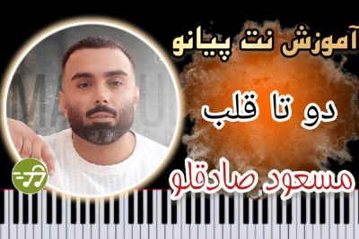 آموزش آهنگ دو تا قلب مسعود صادقلو با پیانو