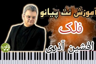 آموزش آهنگ فلک افشین آذری با پیانو