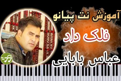 آموزش آهنگ فلک داد عباس بابایی با پیانو