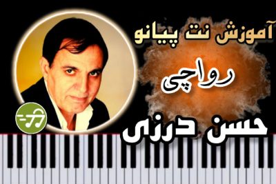 آموزش آهنگ راوچی حسن درزی با پیانو