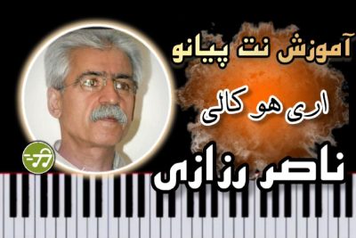 آموزش آهنگ ئه‌ری هوکالی ناصر رزازی با پیانو