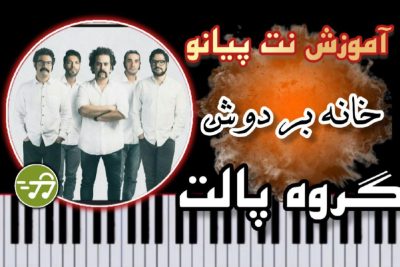 آموزش آهنگ خانه بر دوش گروه پالت با پیانو