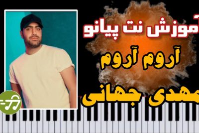 آموزش آهنگ آروم آروم با پیانو