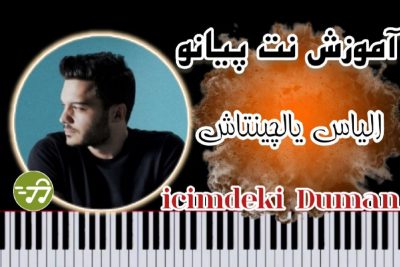 آموزش آهنگ İçimdeki Duman با پیانو