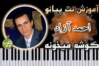 آموزش آهنگ گوشه میخونه احمد آزاد با پیانو