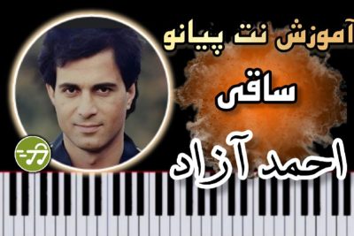 آموزش آهنگ ساقی احمد آزاد با پیانو