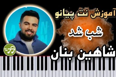 آموزش آهنگ شب شد شاهین بنان با پیانو