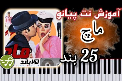 آموزش آهنگ ماچ 25 باند با پیانو