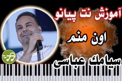 آموزش آهنگ اون منم سیامک عباسی با پیانو