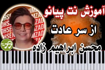 آموزش آهنگ از سر عادت محسن ابراهیم زاده با پیانو