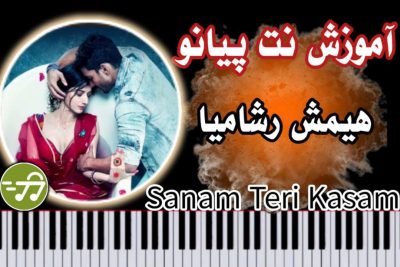 آموزش آهنگ صنم تری قسم  sanam teri kasam با پیانو