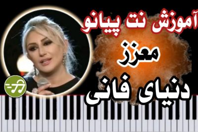 آموزش آهنگ دنیا فانی معزز ارسوی با پیانو