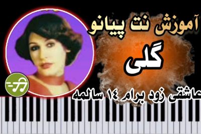 آموزش آهنگ عاشقی زوده برام 14 سالمه گلی با پیانو