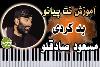 آموزش آهنگ بد کردی مسعود صادقلو با پیانو