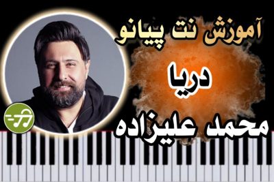 آموزش آهنگ دریا محمد علیزاده با پیانو