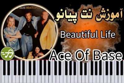 آموزش آهنگ beautiful life از ایس آو بیس با پیانو