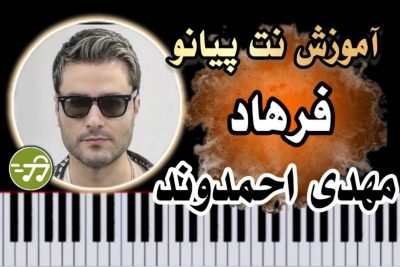 آموزش آهنگ فرهاد مهدی احمدوند با پیانو