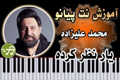 آموزش آهنگ ار نظر کرده محمد علیزاده با پیانو