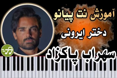 آموزش آهنگ دختر ایرونی سهراب پاکزاد با پیانو