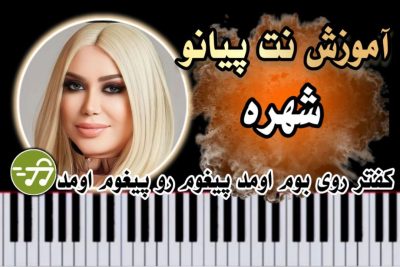 آموزش آهنگ نامه شهره با پیانو