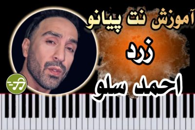 آموزش آهنگ زرد احمد سلو با پیانو