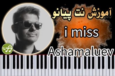 آموزش آهنگ I Miss از آشامالوئف با پیانو