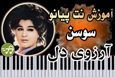 آموزش آهنگ آرزوی دل سوسن با پیانو