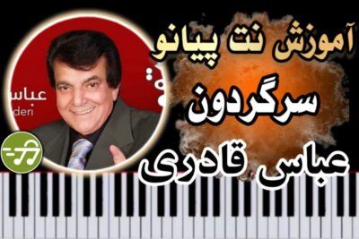 آموزش آهنگ سرگردون عباس قادری با پیانو