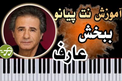 آموزش آهنگ ببخش عارف با پیانو