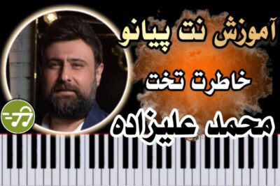 آموزش آهنگ خاطرت تخت محمد علیزاده با پیانو