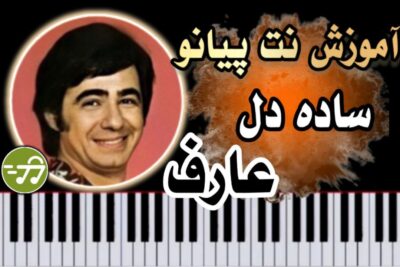 آموزش آهنگ ستده دل عارف با پیانو