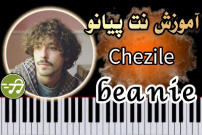 آموزش آهنگ Beanie از Chezile با پیانو