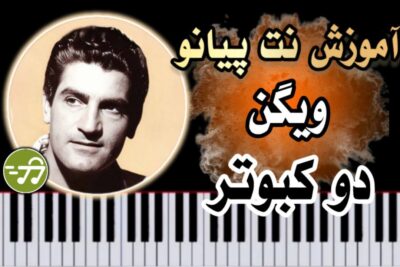 آموزش آهنگ دو کبوتر ویگن با پیانو