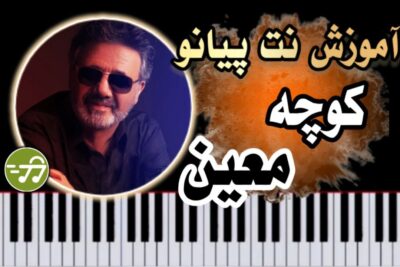 آموزش آهنگ کوچه معین با پیانو
