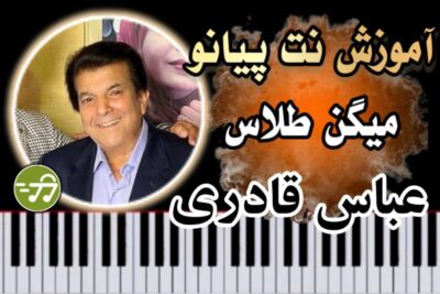 آموزش آهنگ میگن طلاس عباس قادری با پیانو