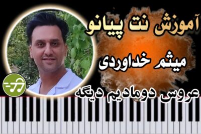 آموزش آهنگ عروس دومادیم میثم خداوردی با پیانو