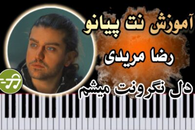 آموزش آهنگ دل نگرونت میشم رضا مریدی با پیانو