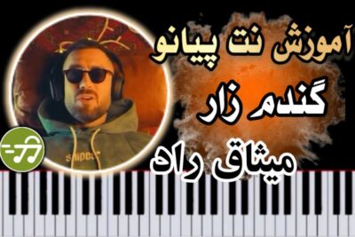 آموزش آهنگ گندم زار میثاق راد با پیانو