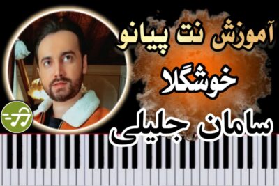 آموزش آهنگ خوشگلا سامان جلیلی با پیانو