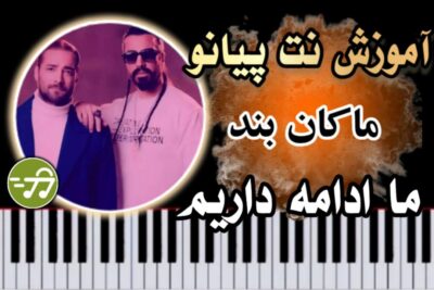 آموزش آهنگ ما ادامه داریم ماکان بند با پیانو