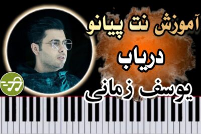آموزش آهنگ منو دریاب یوسف زمانی با پیانو