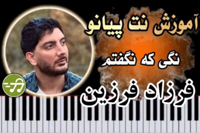 آموزش آهنگ نگی که نگفتم فرزاد فرزین با پیانو