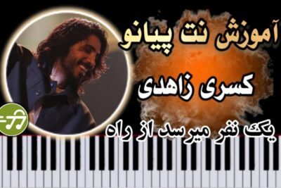 آموزش آهنگ ک نفر میرسد از راه کسری زاهدی با پیانو