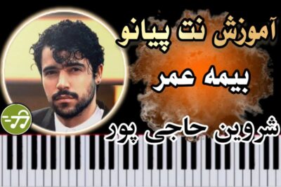 آموزش آهنگ بیمه عمر شروین حاجی پور با پیانو