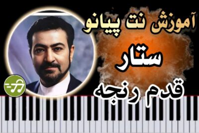 آموزش آهنگ قدم رنجه ستار با پیانو
