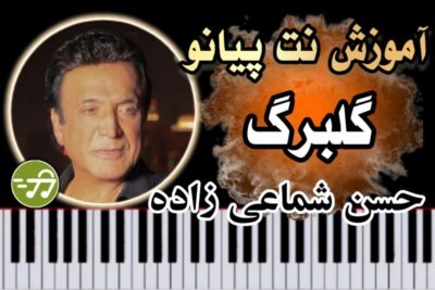 آموزش آهنگ گلبرگ حسن شمایی زاده با پیانو