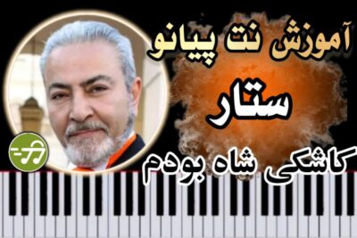 آموزش آهنگ کاشکی شاه بودم ستار با پیانو