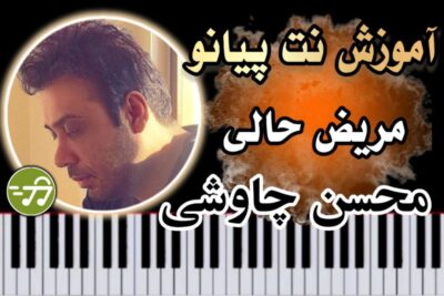 آموزش آهنگ مریض حالی محسن چاوشی با پیانو